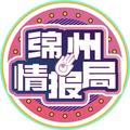 绵州情报局 头像