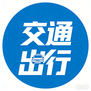 出行快讯 头像
