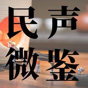 民声微鉴头像