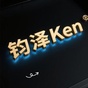 钧泽Ken 头像