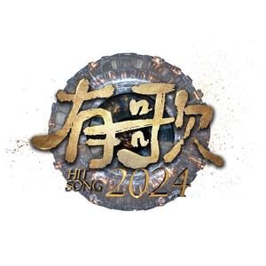 有歌2024头像