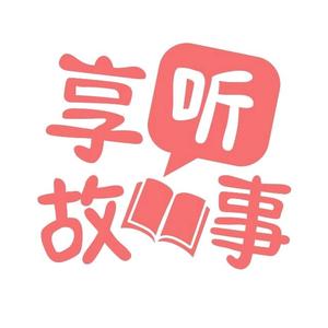 A享听社会各类故事头像