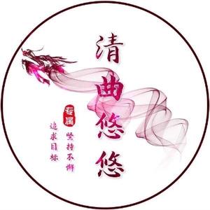 清曲悠悠