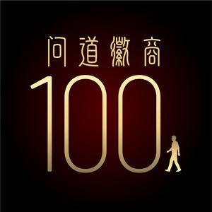 问道徽商100人头像