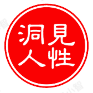 洞见人性 头像