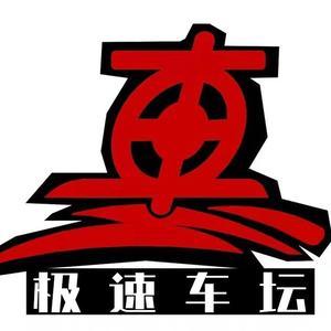 极速车坛 头像