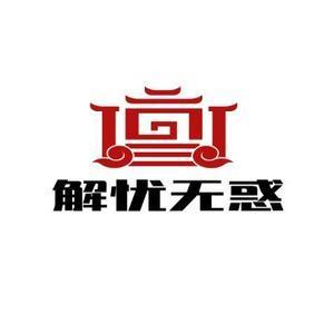 解忧无惑头像