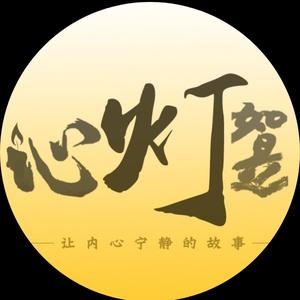 心灯如是 头像