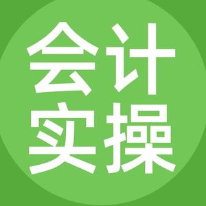 会计学堂实操直播头像