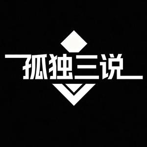 孤独三说 头像