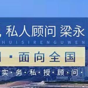 厦门财税私人顾问梁永