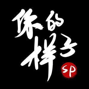 你的样子SP头像