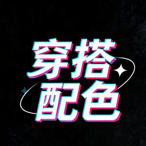 穿搭配色 头像