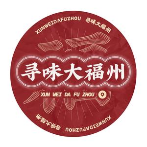 寻味大福州头像