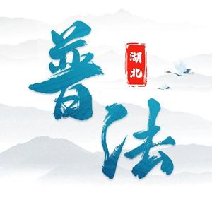 湖北普法 头像