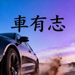 車有志 头像