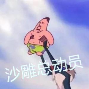 沙雕总动员头像