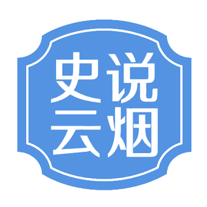 史说云烟 头像