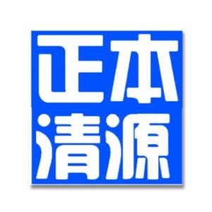 正本清源z头像