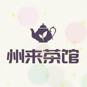 州来茶馆头像