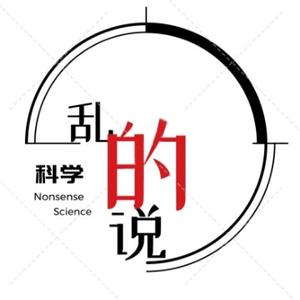 乱说的科学 头像