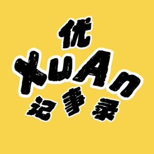 优XuAn记事录头像