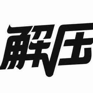 神回复解压吧 头像