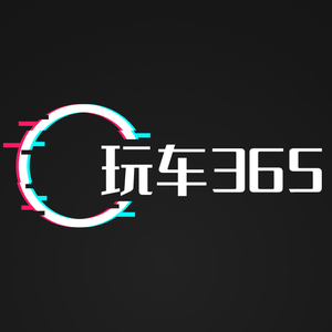 玩车365 头像