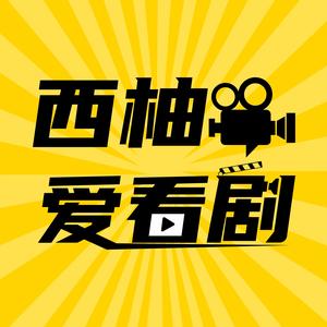 西柚爱看剧 头像