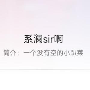 系澜sir啊头像