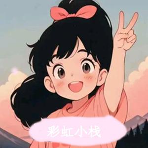 彩虹小栈 头像