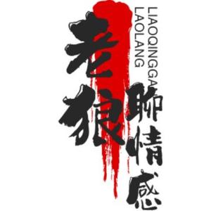 老狼聊情感 头像