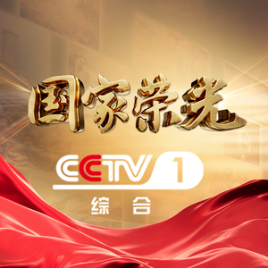 CCTV国家荣光 头像