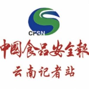 中国食品安全报社云南记者站 头像