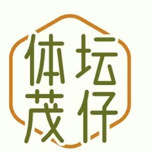 体坛茂仔 头像