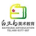 白又白美术教育 头像