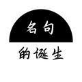 名句的诞生 头像