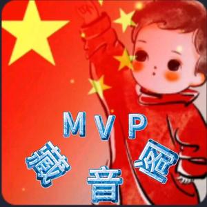 mvp藏音阁头像