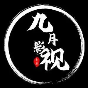 九月影视 头像