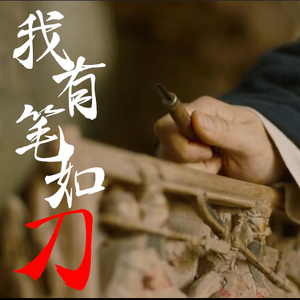 笔刀仙人