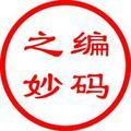 编码之妙 头像