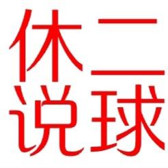 休二说球 头像