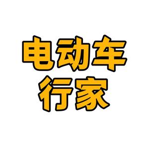 电动车行家 头像