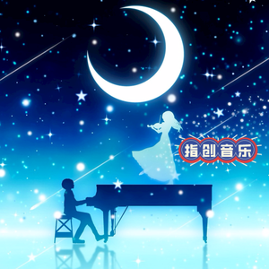 指创音乐头像