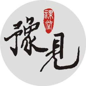 豫见课堂 头像