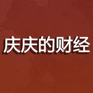 庆庆的财经 头像