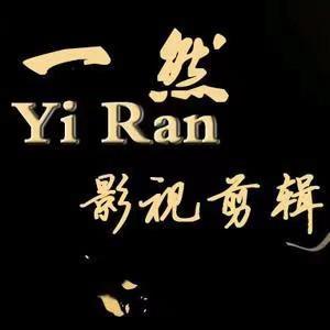 一然影视剪辑 头像