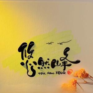 悠然峰分享 头像