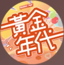 我们的黃金年代 头像