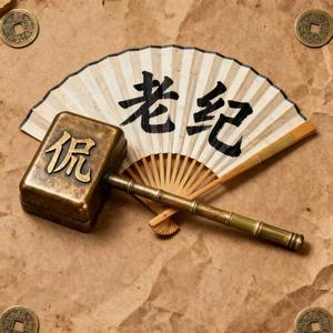 老纪侃事 头像
